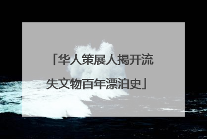华人策展人揭开流失文物百年漂泊史