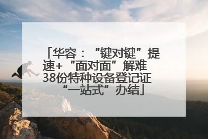 华容：“键对键”提速+“面对面”解难 38份特种设备登记证“一站式”办结