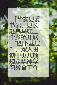 华安县委书记、县长赴高马线三个乡镇开展“四下基层”、深入贯彻中央八项规定精神学习教育工作调研