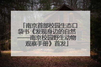 南京首部校园生态口袋书《发现身边的自然——南京校园野生动物观察手册》首发