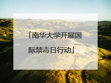 南华大学开展国际禁毒日行动