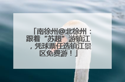 南徐州@北徐州：跟着“苏超”游镇江，凭球票任选镇江景区免费游！