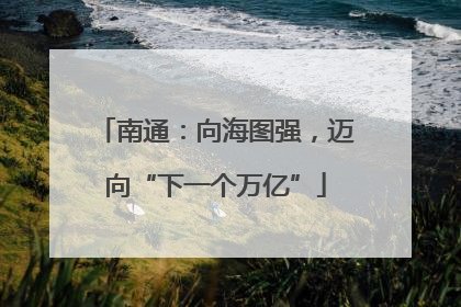 南通：向海图强，迈向“下一个万亿”