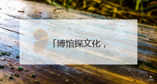 博馆探文化，赣鄱映心间
