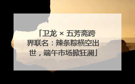 卫龙 × 五芳斋跨界联名：辣条粽横空出世，端午市场掀狂澜