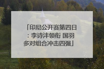 印尼公开赛第四日：李诗沣领衔 国羽多对组合冲击四强