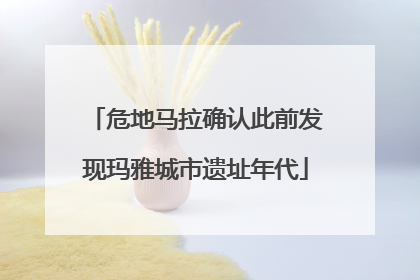 危地马拉确认此前发现玛雅城市遗址年代
