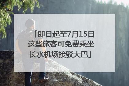 即日起至7月15日 这些旅客可免费乘坐长水机场接驳大巴