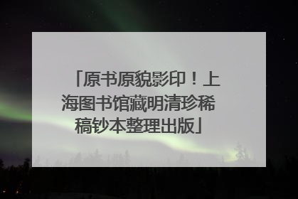 原书原貌影印！上海图书馆藏明清珍稀稿钞本整理出版