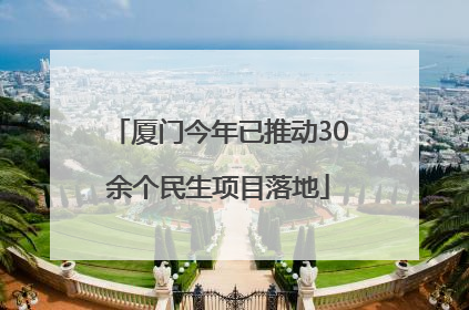 厦门今年已推动30余个民生项目落地