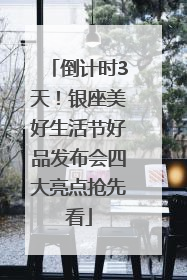倒计时3天！银座美好生活节好品发布会四大亮点抢先看