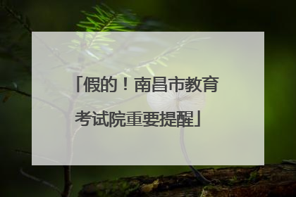 假的！南昌市教育考试院重要提醒