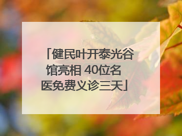 健民叶开泰光谷馆亮相 40位名医免费义诊三天