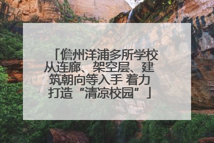 儋州洋浦多所学校从连廊、架空层、建筑朝向等入手 着力打造“清凉校园”