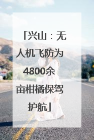 兴山：无人机飞防为4800余亩柑橘保驾护航