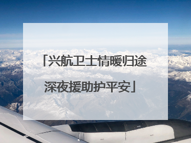 兴航卫士情暖归途 深夜援助护平安