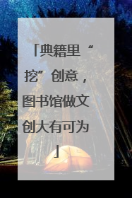 典籍里“挖”创意，图书馆做文创大有可为