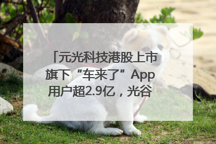 元光科技港股上市 旗下“车来了”App用户超2.9亿，光谷上市公司增至69家
