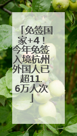 免签国家+4！今年免签入境杭州外国人已超11.6万人次