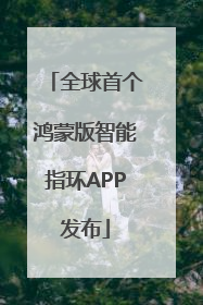 全球首个鸿蒙版智能指环APP发布