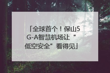 全球首个！保山5G-A智慧机场让“低空安全”看得见