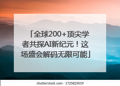 全球200+顶尖学者共探AI新纪元！这场盛会解码无限可能