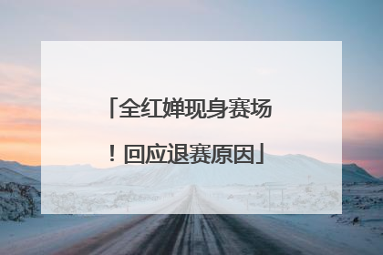 全红婵现身赛场！回应退赛原因