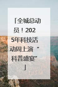全城总动员！2025年科技活动周上演“科普盛宴”