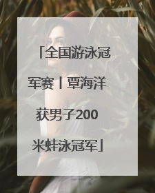 全国游泳冠军赛丨覃海洋获男子200米蛙泳冠军