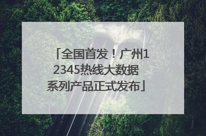 全国首发！广州12345热线大数据系列产品正式发布