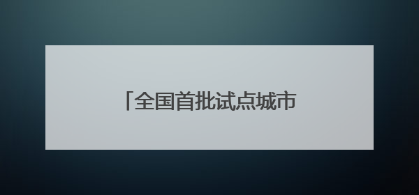 全国首批试点城市，福建一地入选