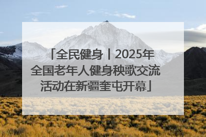 全民健身丨2025年全国老年人健身秧歌交流活动在新疆奎屯开幕