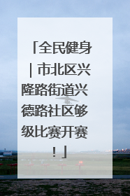 全民健身｜市北区兴隆路街道兴德路社区够级比赛开赛！