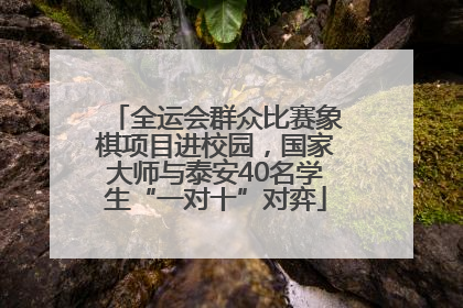 全运会群众比赛象棋项目进校园，国家大师与泰安40名学生“一对十”对弈