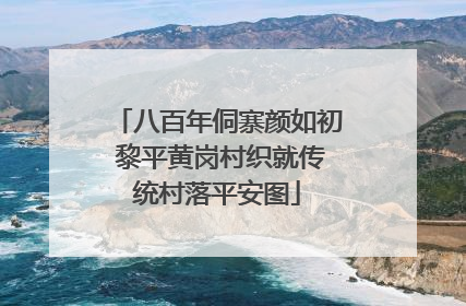 八百年侗寨颜如初 黎平黄岗村织就传统村落平安图