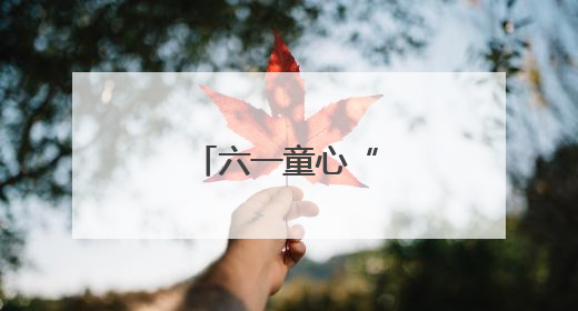 六一童心“粽”情启航