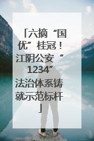 六摘“国优”桂冠！江阴公安“1234”法治体系铸就示范标杆