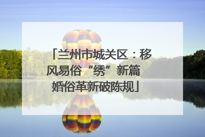 兰州市城关区：移风易俗“绣”新篇 婚俗革新破陈规