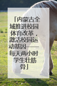 内蒙古全域推进校园体育改革，激活校园运动基因——每天两小时 学生壮筋骨