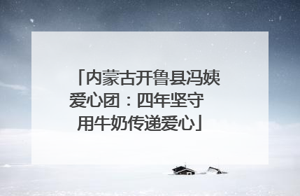 内蒙古开鲁县冯姨爱心团：四年坚守 用牛奶传递爱心