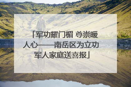 军功耀门楣 尊崇暖人心——南岳区为立功 军人家庭送喜报