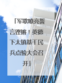 军歌嘹亮誓言铿锵！英德下太镇基干民兵点验大会召开