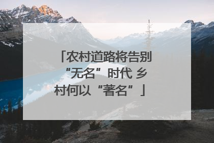农村道路将告别“无名”时代 乡村何以“著名”