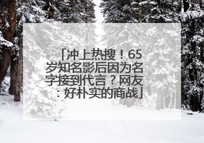 冲上热搜！65岁知名影后因为名字接到代言？网友：好朴实的商战