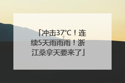 冲击37℃！连续5天雨雨雨！浙江桑拿天要来了