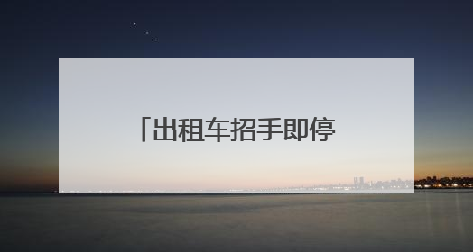 出租车招手即停、网约车免费乘坐……“爱心送考”，湖南在行动