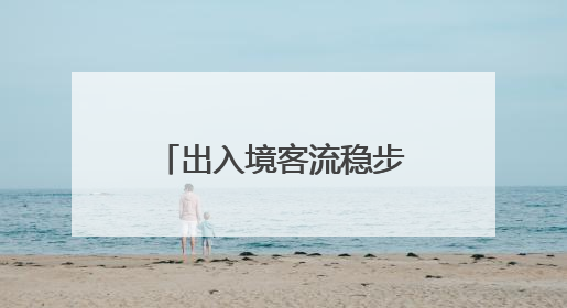 出入境客流稳步增长 京津冀的这场联动初见成效