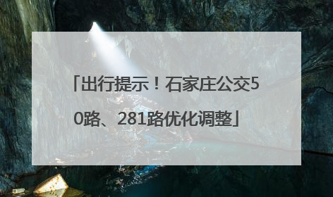 出行提示！石家庄公交50路、281路优化调整