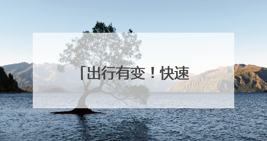 出行有变！快速公交K18线延长至金沙枢纽站