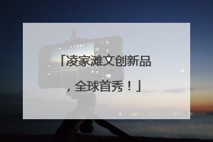 凌家滩文创新品，全球首秀！